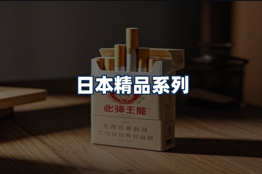 日本烟展示